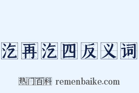 汔再汔四反义词是什么意思的图片